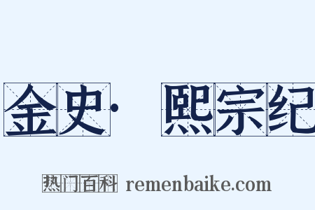 金史·熙宗纪是什么意思的图片